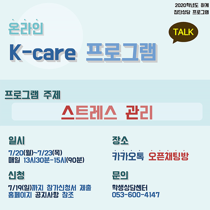 온라인K-care 프로그램, 프로그램 주제 : 스트레스 관리/일시 : 7/20(월) ~ 7/23(목) / 신청 : 7/19(일)까지 참가신청서 제출, 홈페이지 공지사항 참조 / 문의 : 학생상담센터 053-600-4147